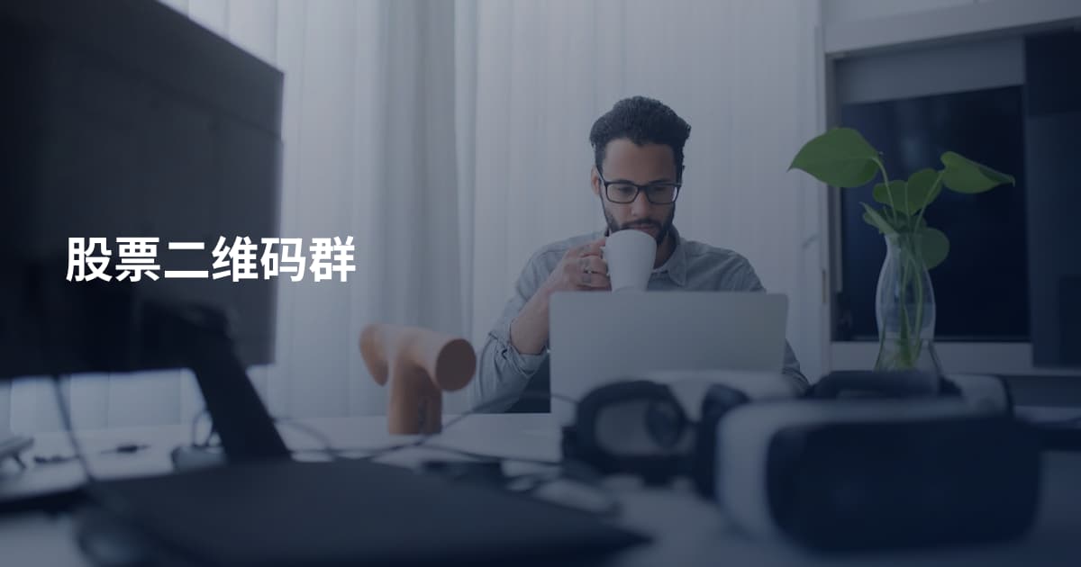 股票二维码群