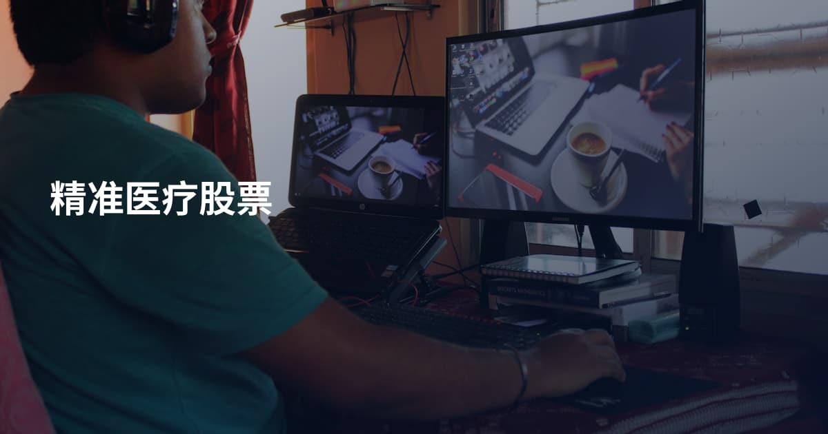 精准医疗股票
