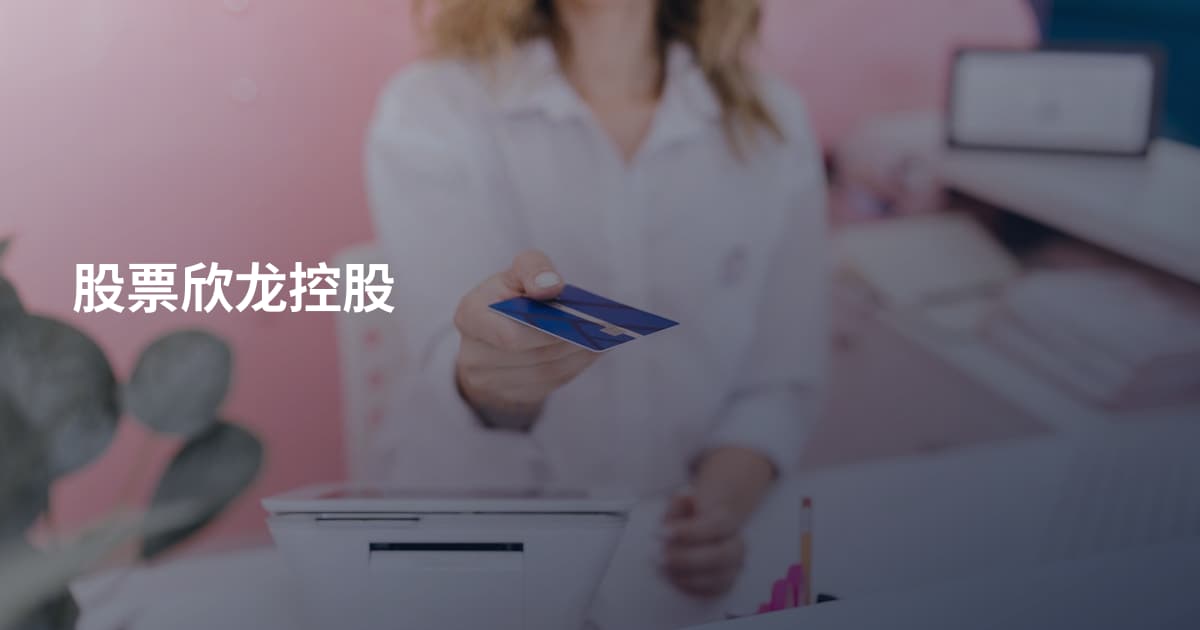股票欣龙控股