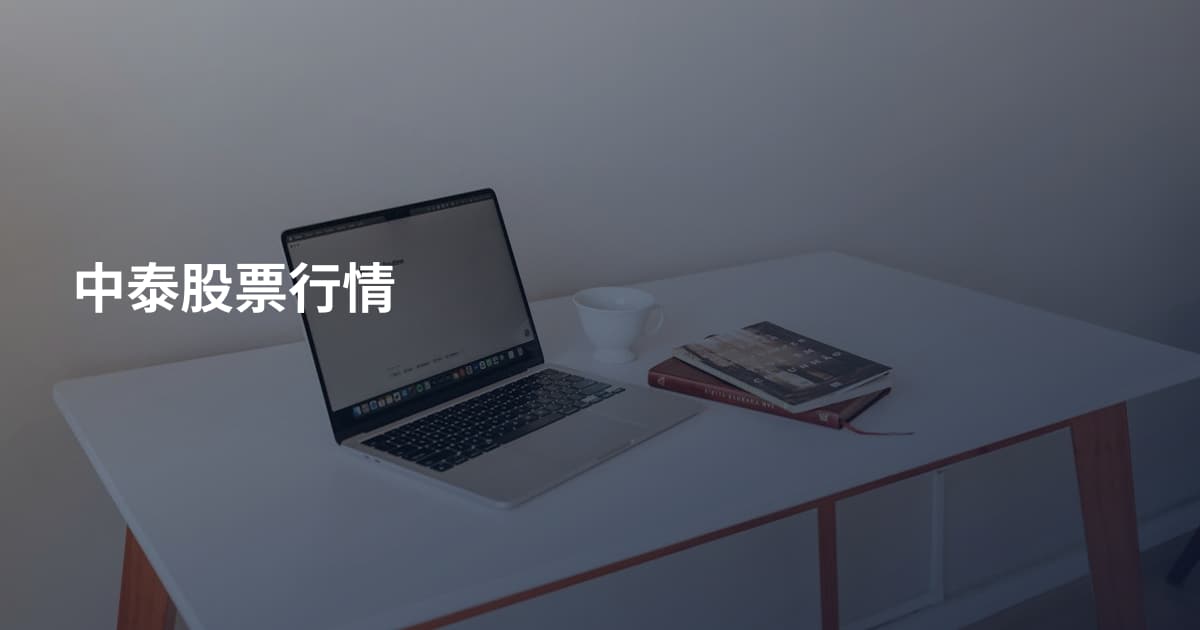 中泰股票行情