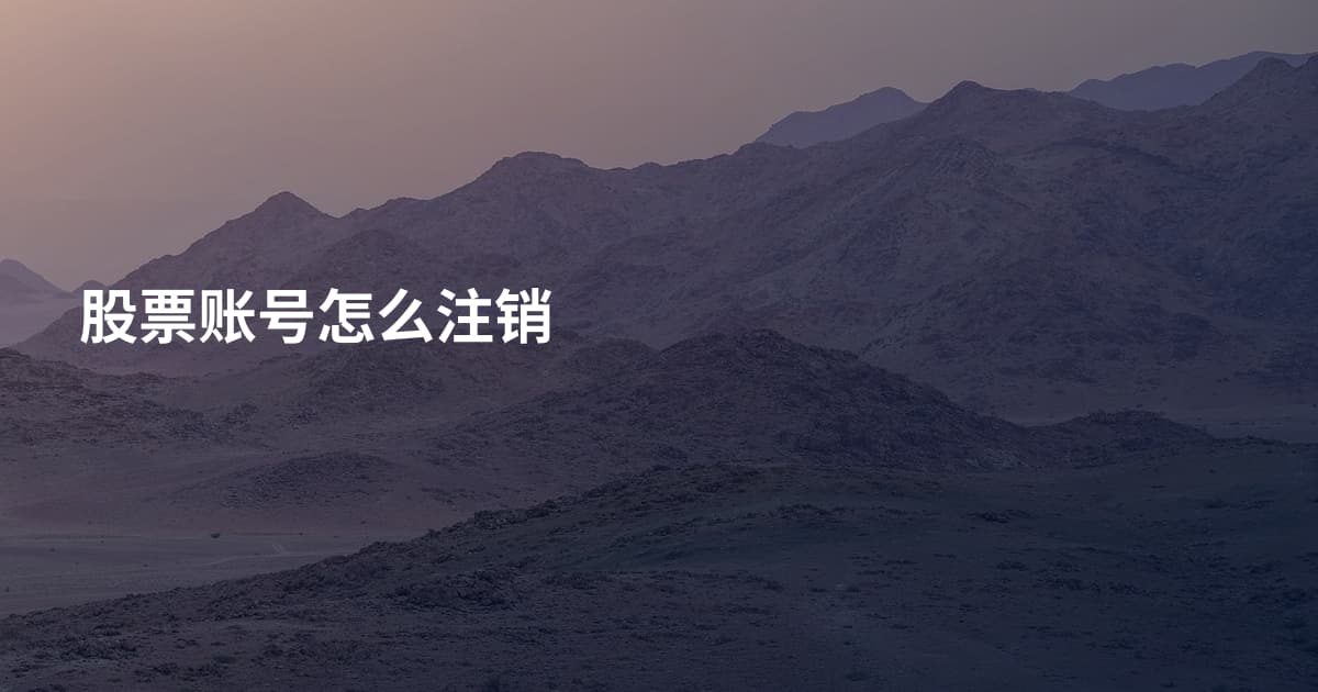 股票账号怎么注销