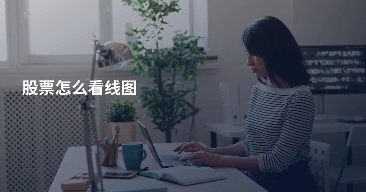 股票怎么看线图