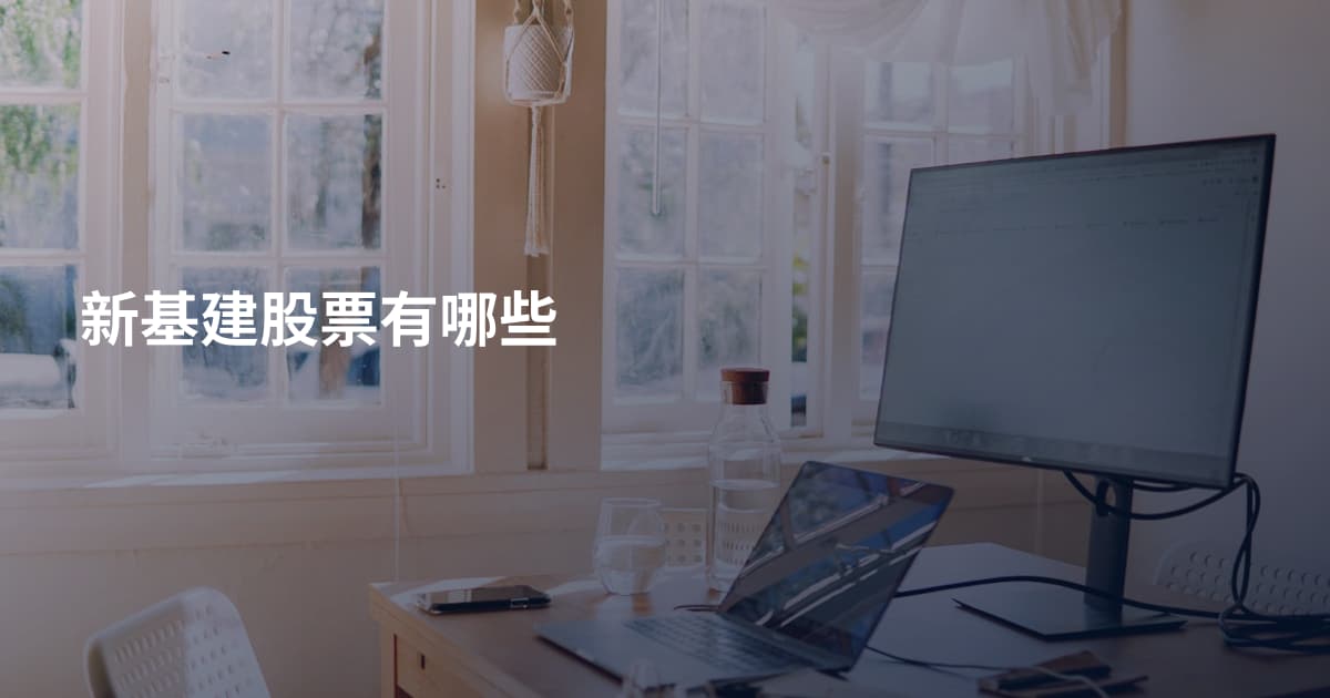 新基建股票有哪些