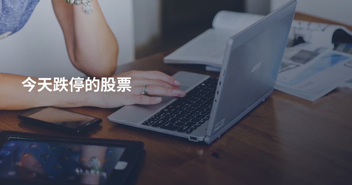 今天跌停的股票