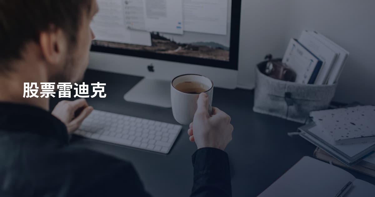 股票雷迪克