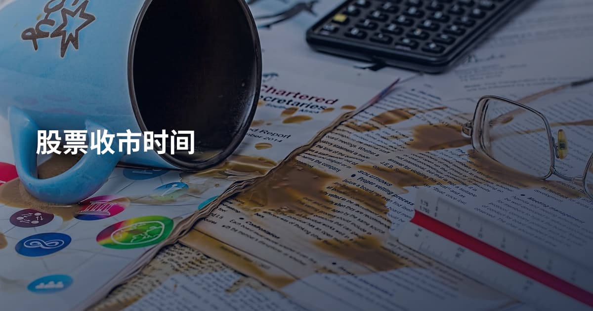 股票收市时间