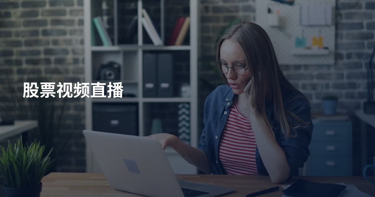 股票视频直播