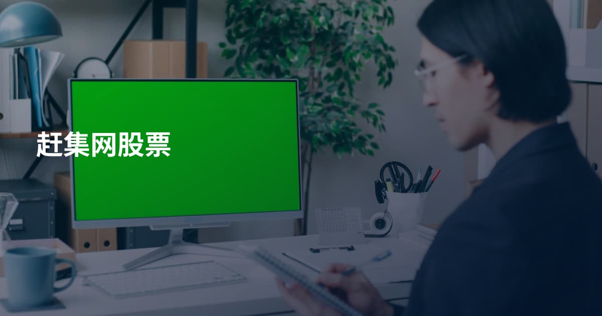 赶集网股票