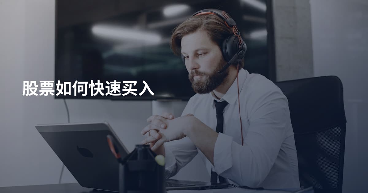 股票如何快速买入