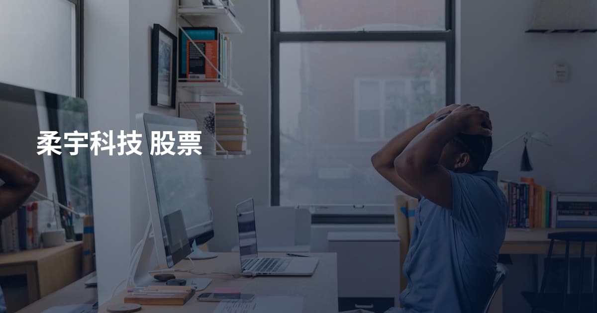 柔宇科技 股票