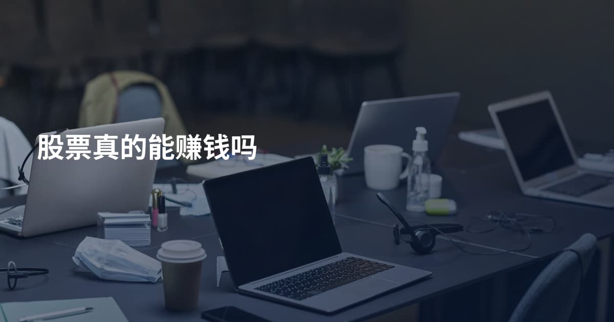 股票真的能赚钱吗