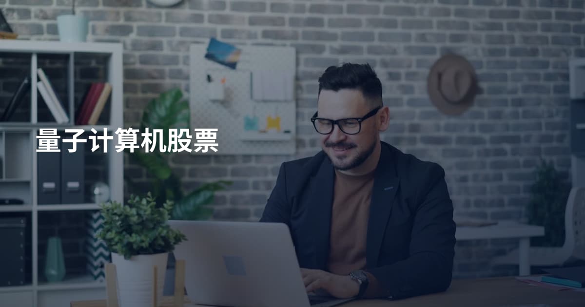 量子计算机股票