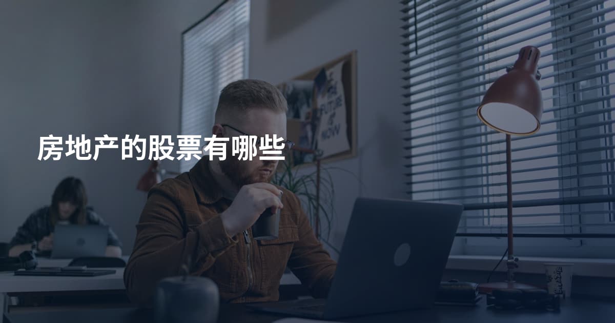 房地产的股票有哪些