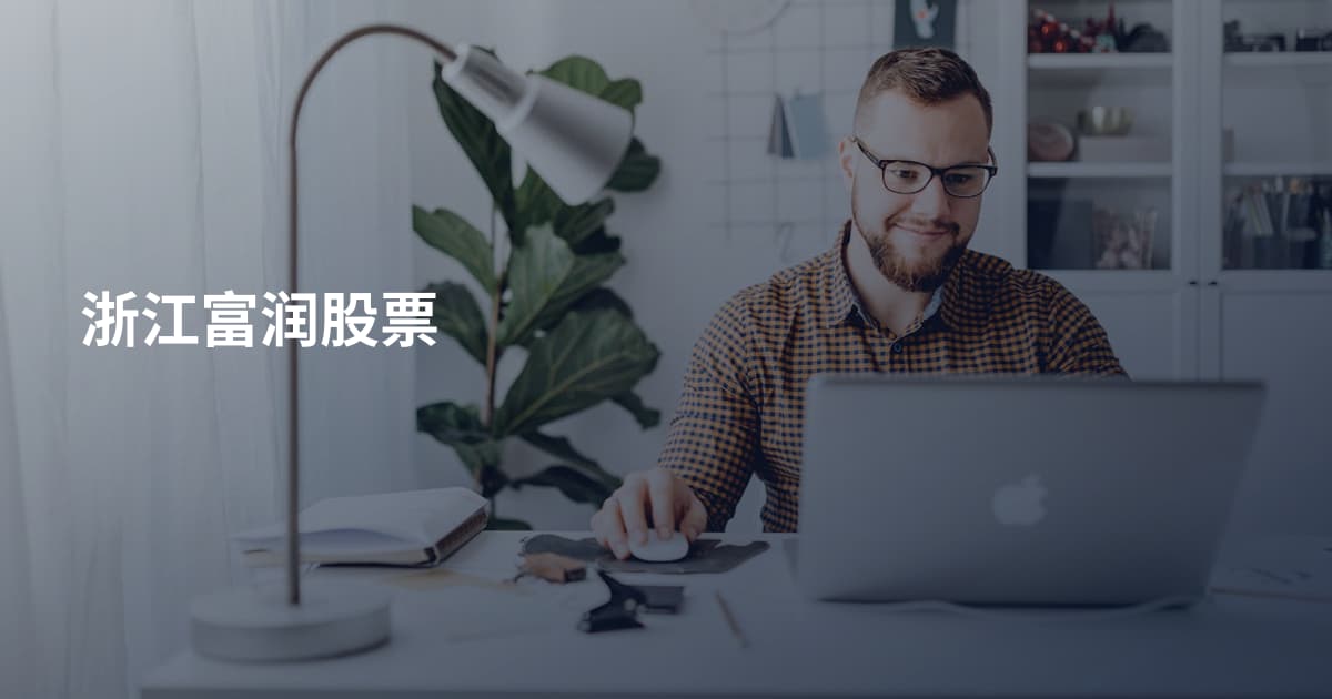 浙江富润股票