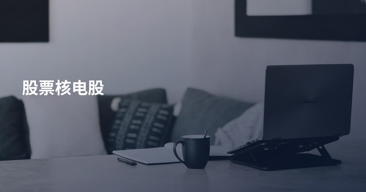 股票核电股