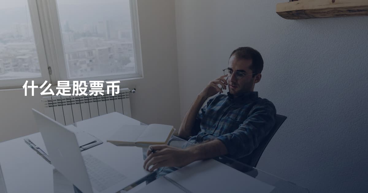 什么是股票币