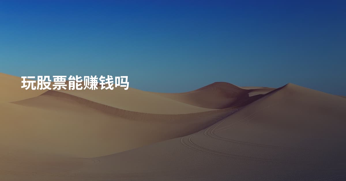 玩股票能赚钱吗