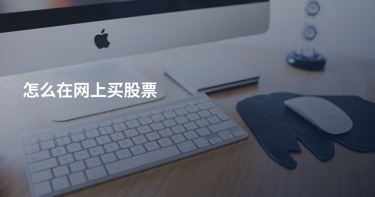 怎么在网上买股票