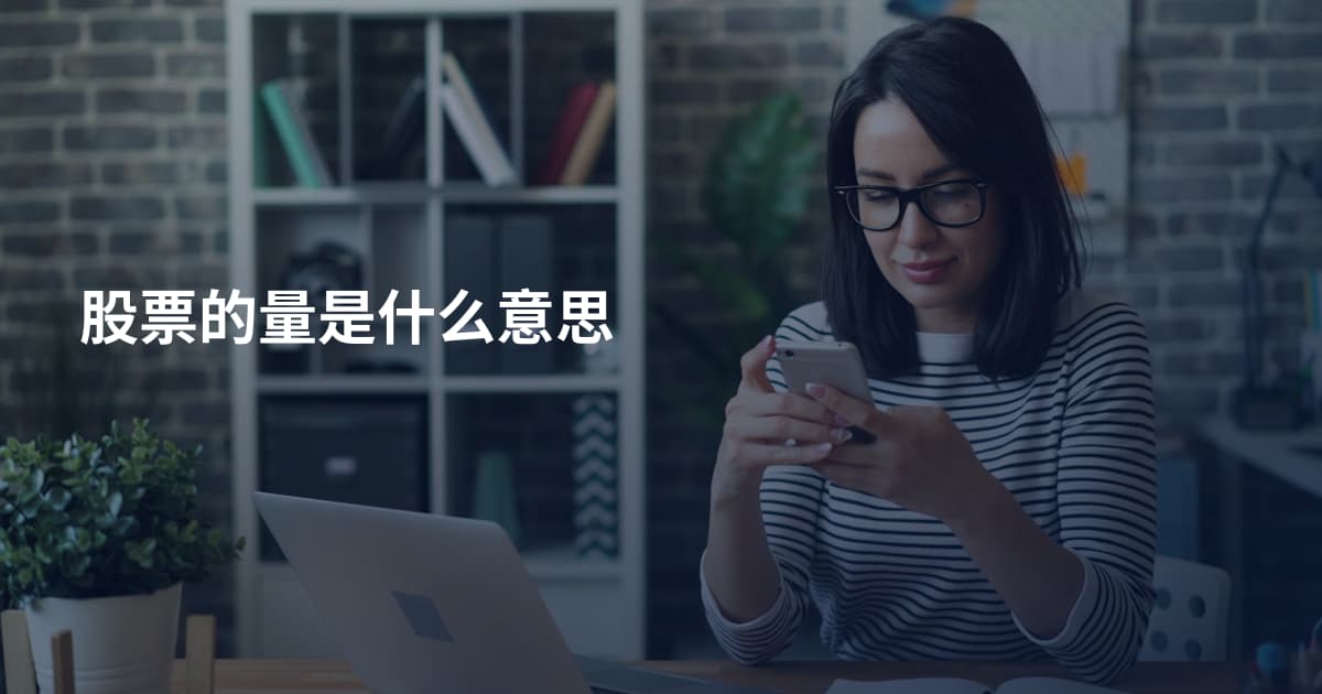 股票的量是什么意思