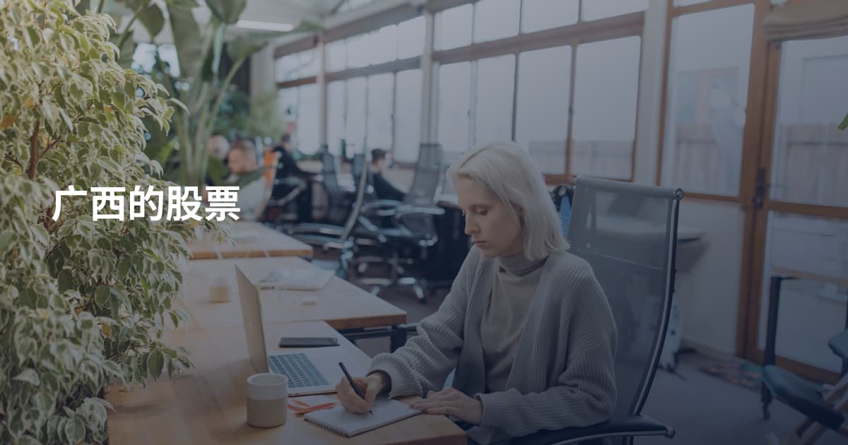 广西的股票