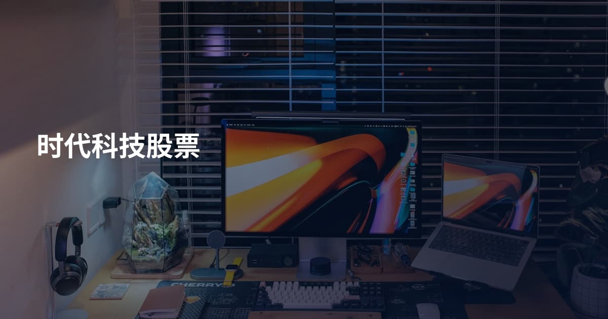 时代科技股票