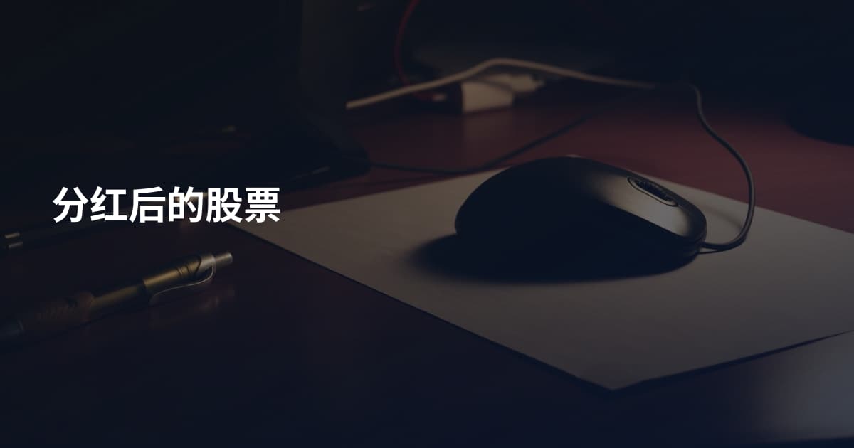 分红后的股票