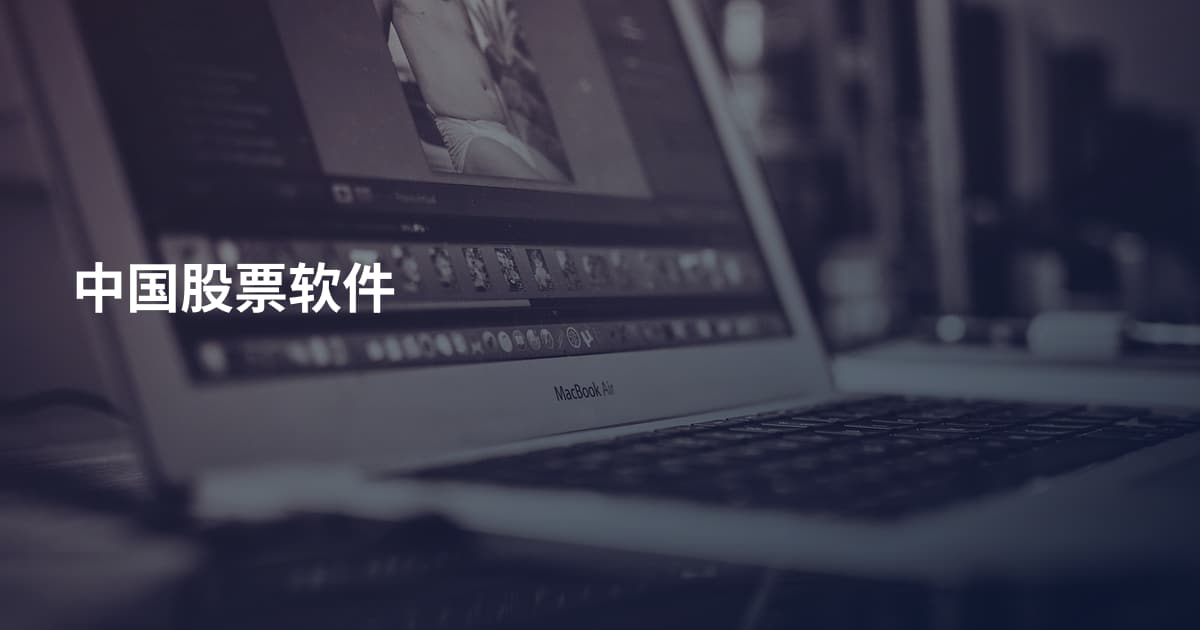 中国股票软件