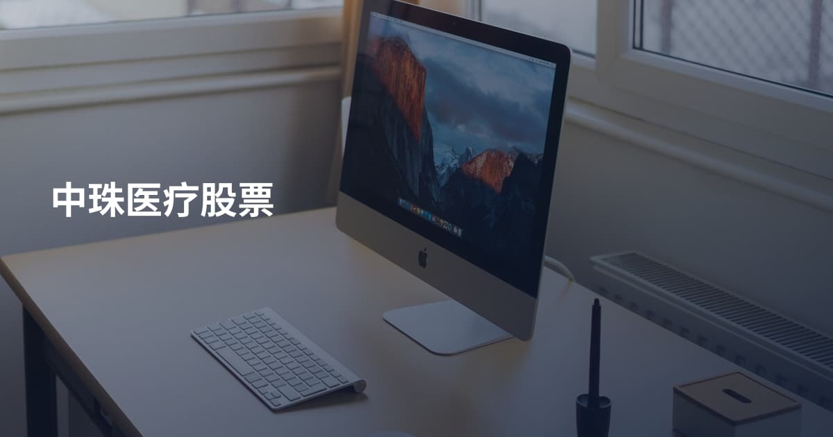 中珠医疗股票