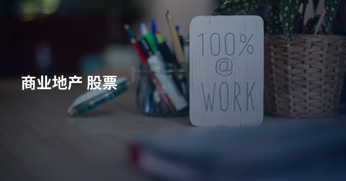 商业地产 股票
