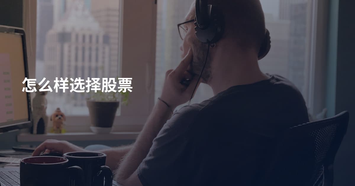 怎么样选择股票