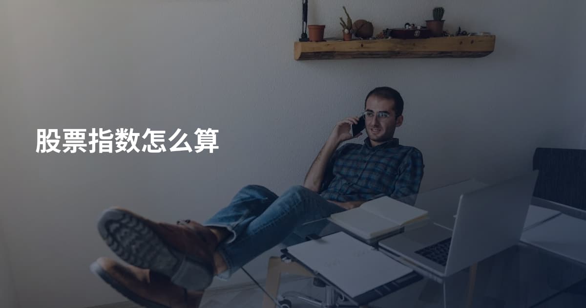 股票指数怎么算