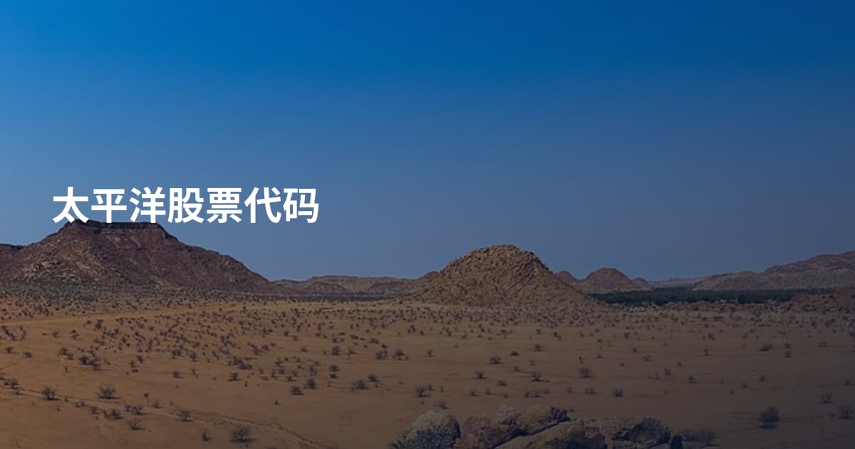 太平洋股票代码
