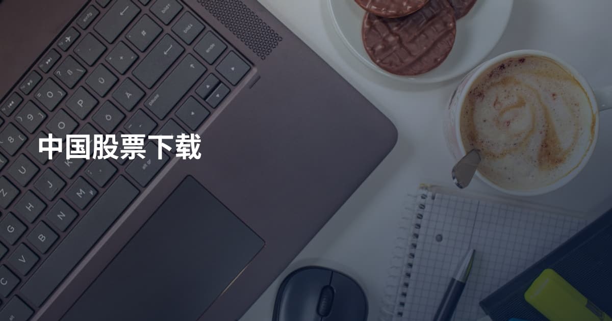 中国股票下载