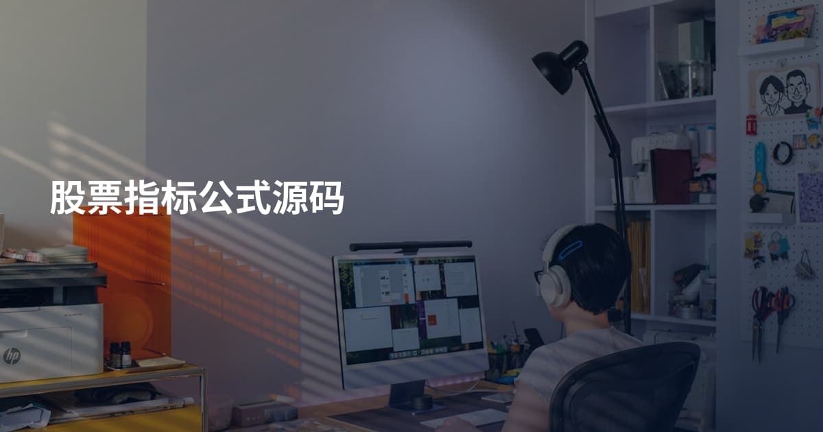 股票指标公式源码