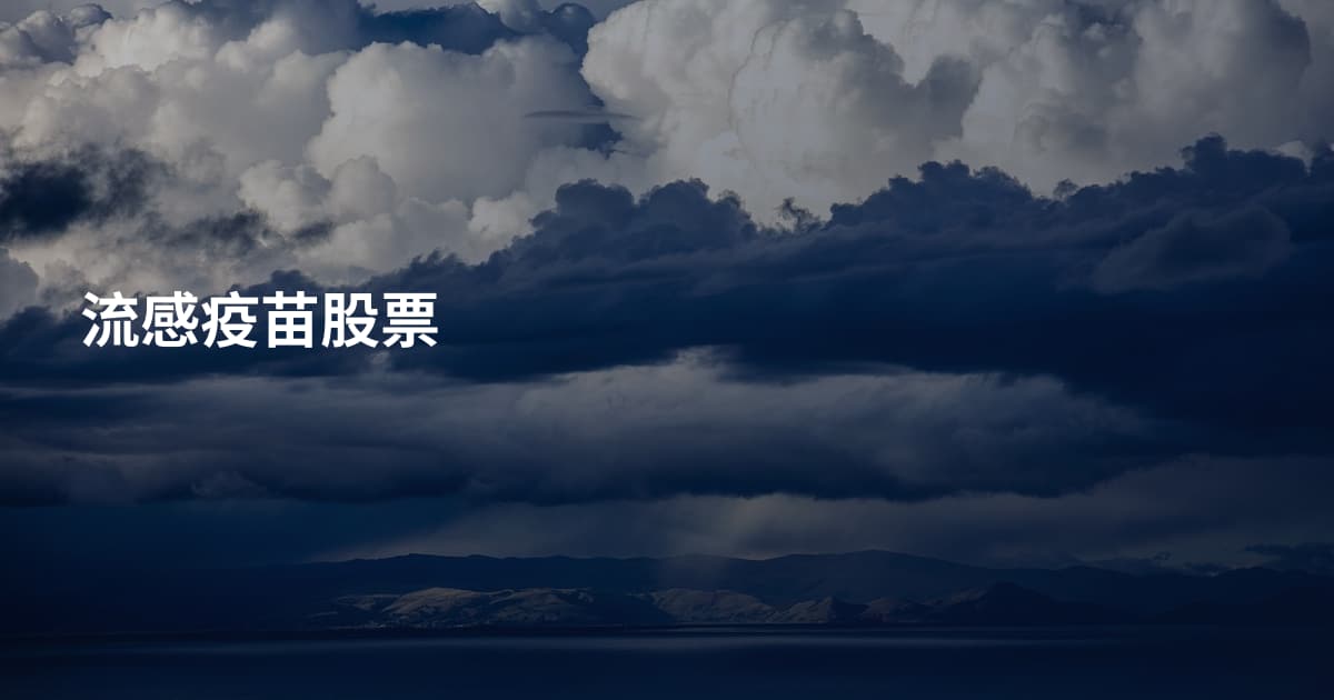 流感疫苗股票