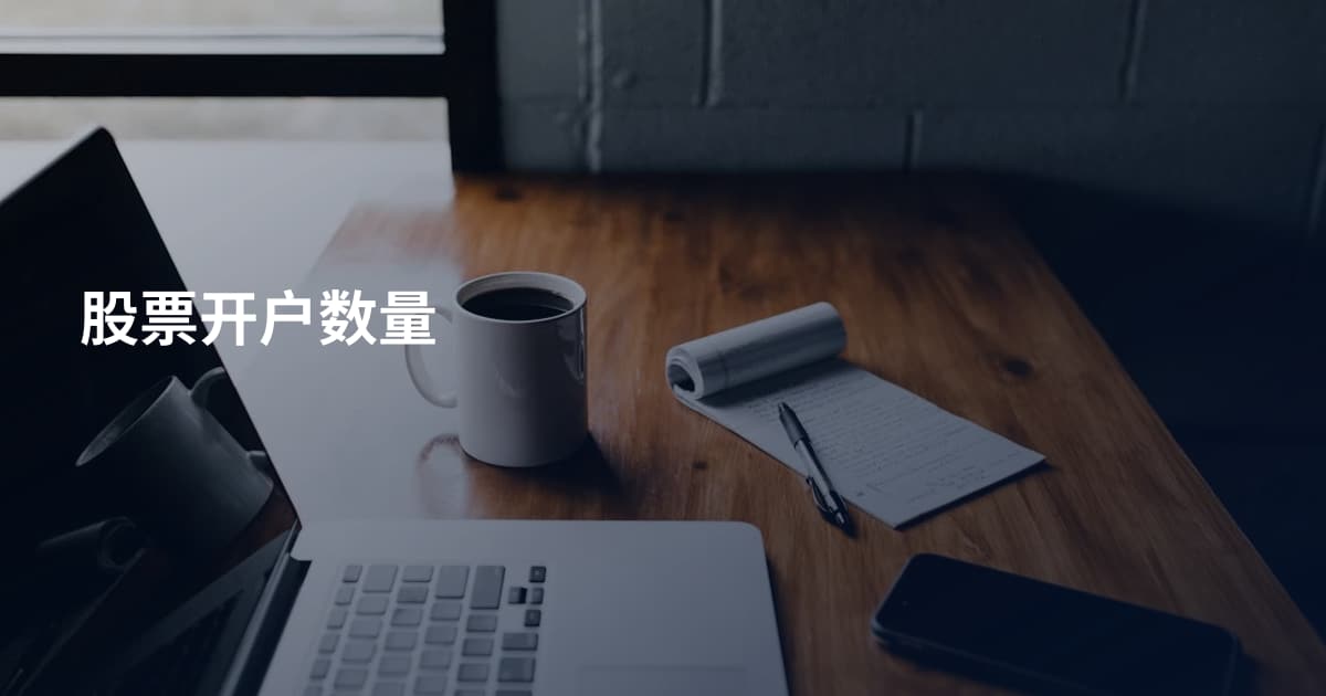 股票开户数量