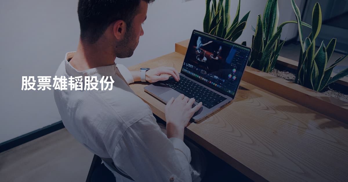 股票雄韬股份