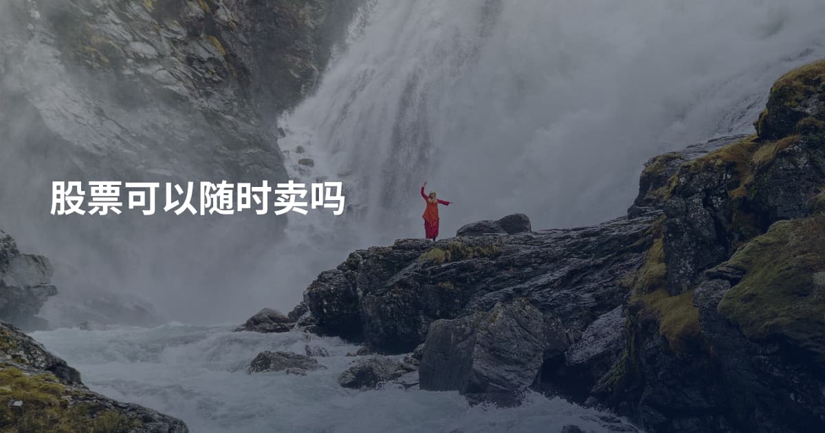 股票可以随时卖吗