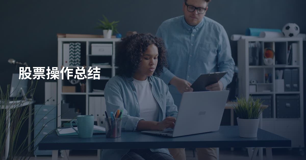 股票操作总结