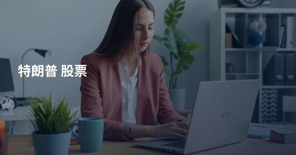特朗普 股票