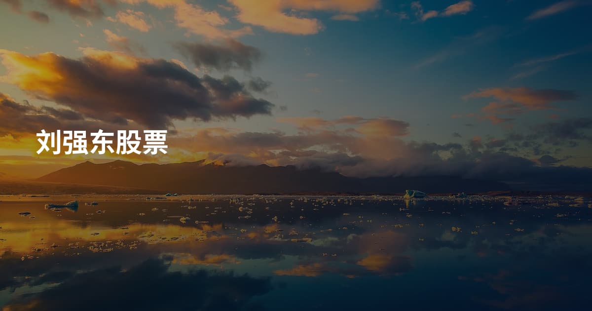 刘强东股票