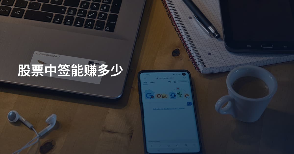 股票中签能赚多少