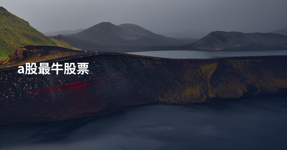 a股最牛股票