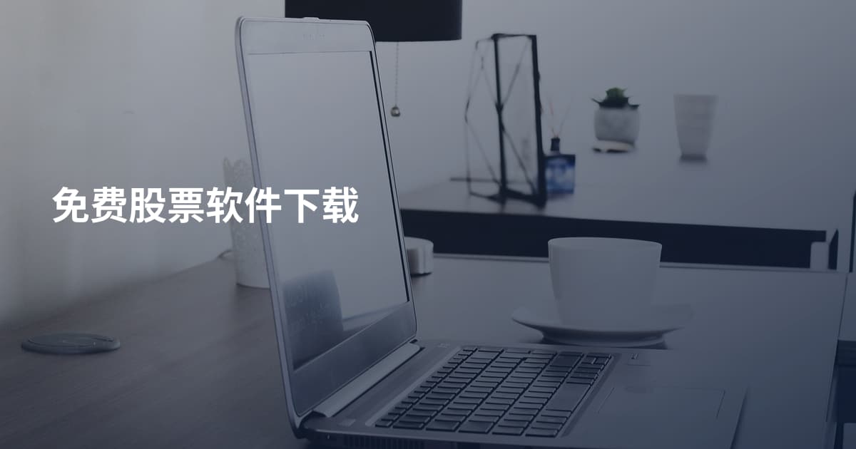 免费股票软件下载