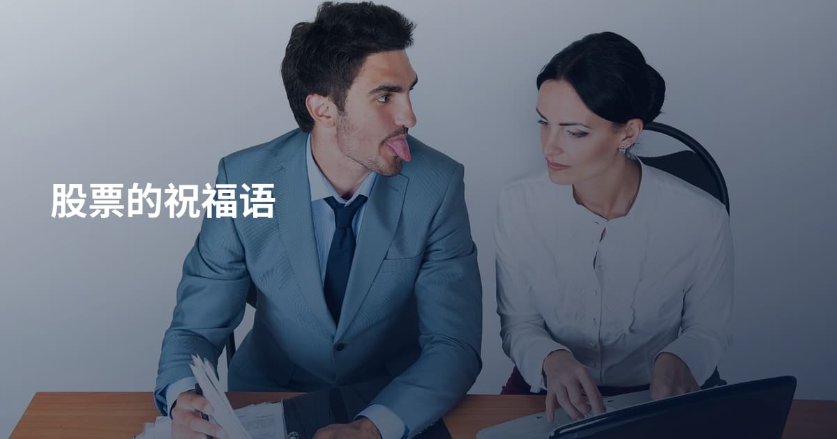 股票的祝福语