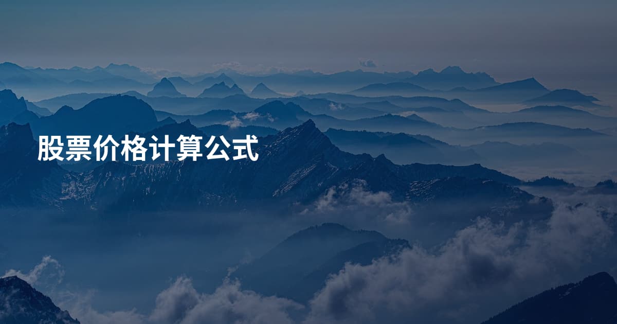股票价格计算公式