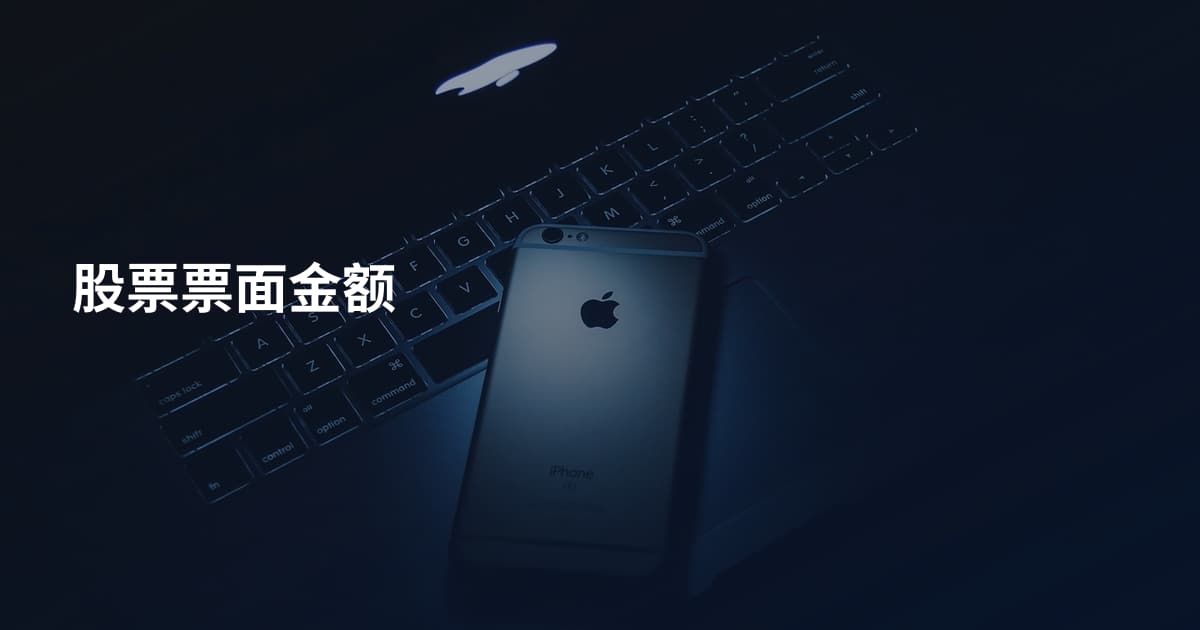 股票票面金额