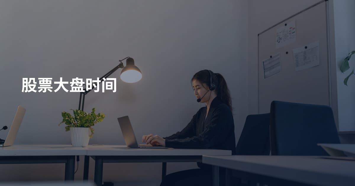 股票大盘时间