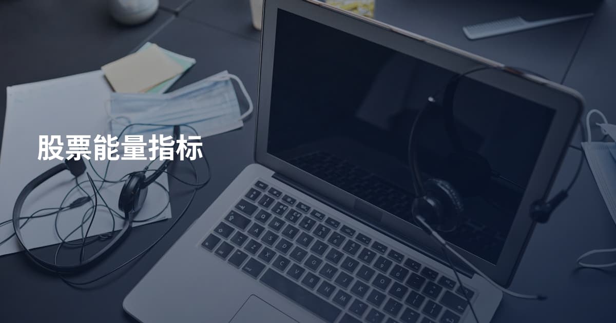 股票能量指标