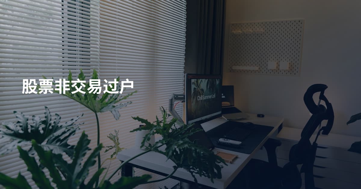 股票非交易过户
